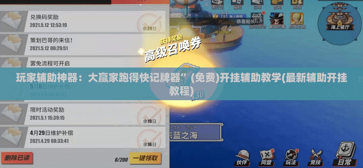 玩家辅助神器：大赢家跑得快记牌器	”(免费)开挂辅助教学(最新辅助开挂教程)