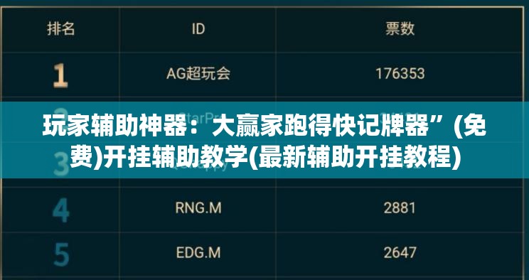 玩家辅助神器：大赢家跑得快记牌器”(免费)开挂辅助教学(最新辅助开挂教程)