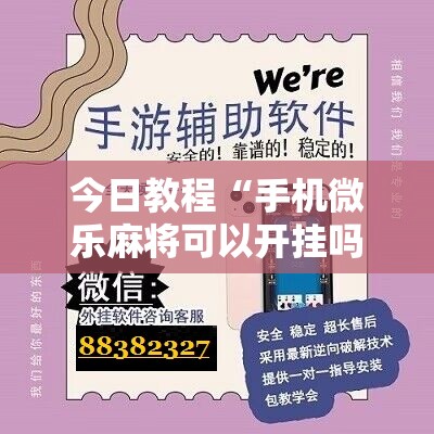 今日教程“手机微乐麻将可以开挂吗？”开挂详细教程