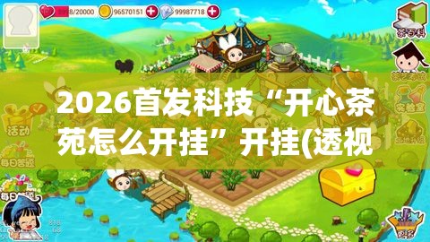 2026首发科技“开心茶苑怎么开挂”开挂(透视)最新辅助详细