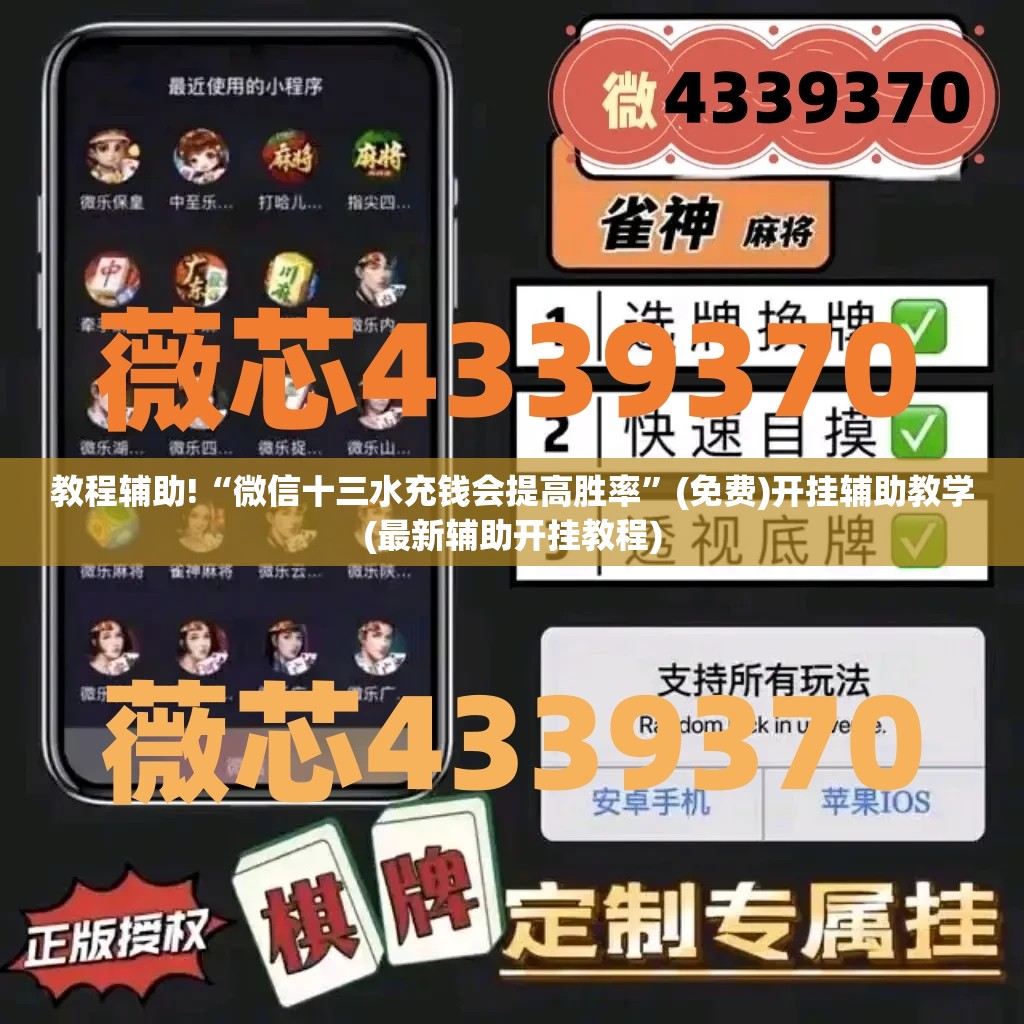 教程辅助!“微信十三水充钱会提高胜率	”(免费)开挂辅助教学(最新辅助开挂教程)
