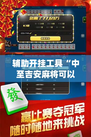 辅助开挂工具“中至吉安麻将可以开挂吗”(透视)其实确实有挂