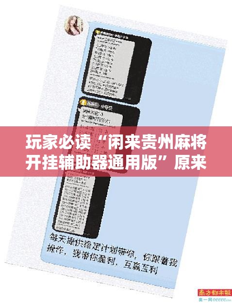 玩家必读“闲来贵州麻将开挂辅助器通用版	”原来可以开挂