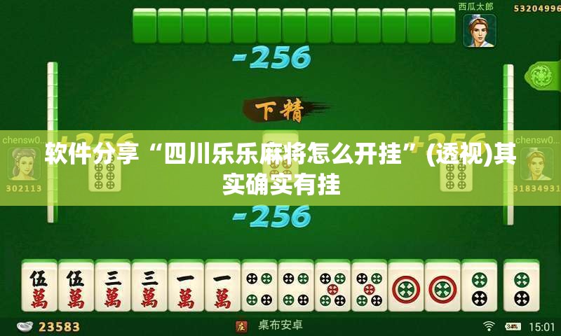 软件分享“四川乐乐麻将怎么开挂”(透视)其实确实有挂
