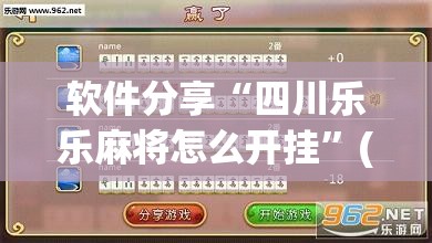 软件分享“四川乐乐麻将怎么开挂”(透视)其实确实有挂