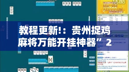 教程更新!：贵州捉鸡麻将万能开挂神器”2026开挂教程步骤