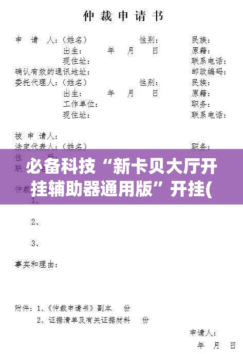必备科技“新卡贝大厅开挂辅助器通用版”开挂(透视)辅助教程