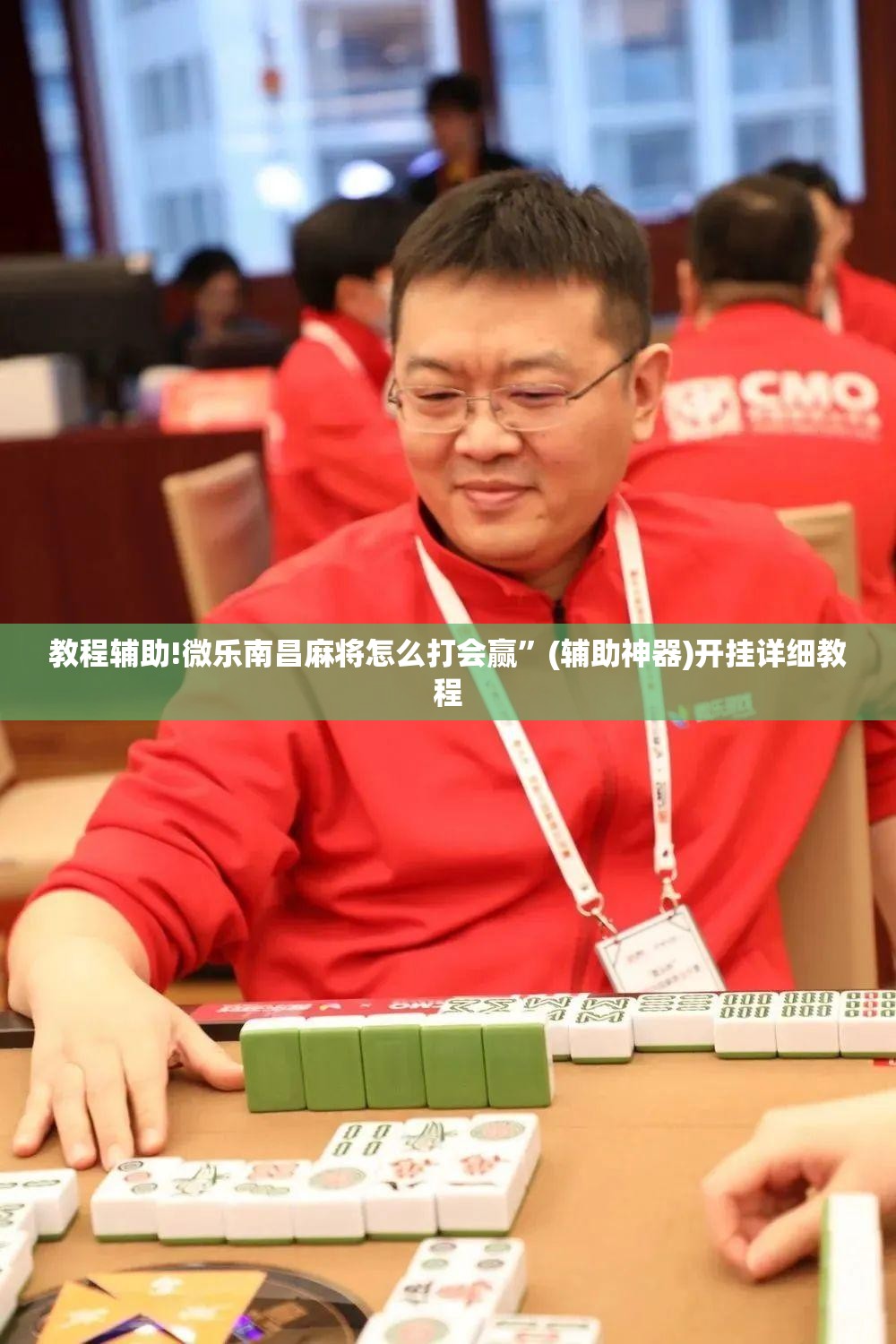 教程辅助!微乐南昌麻将怎么打会赢”(辅助神器)开挂详细教程