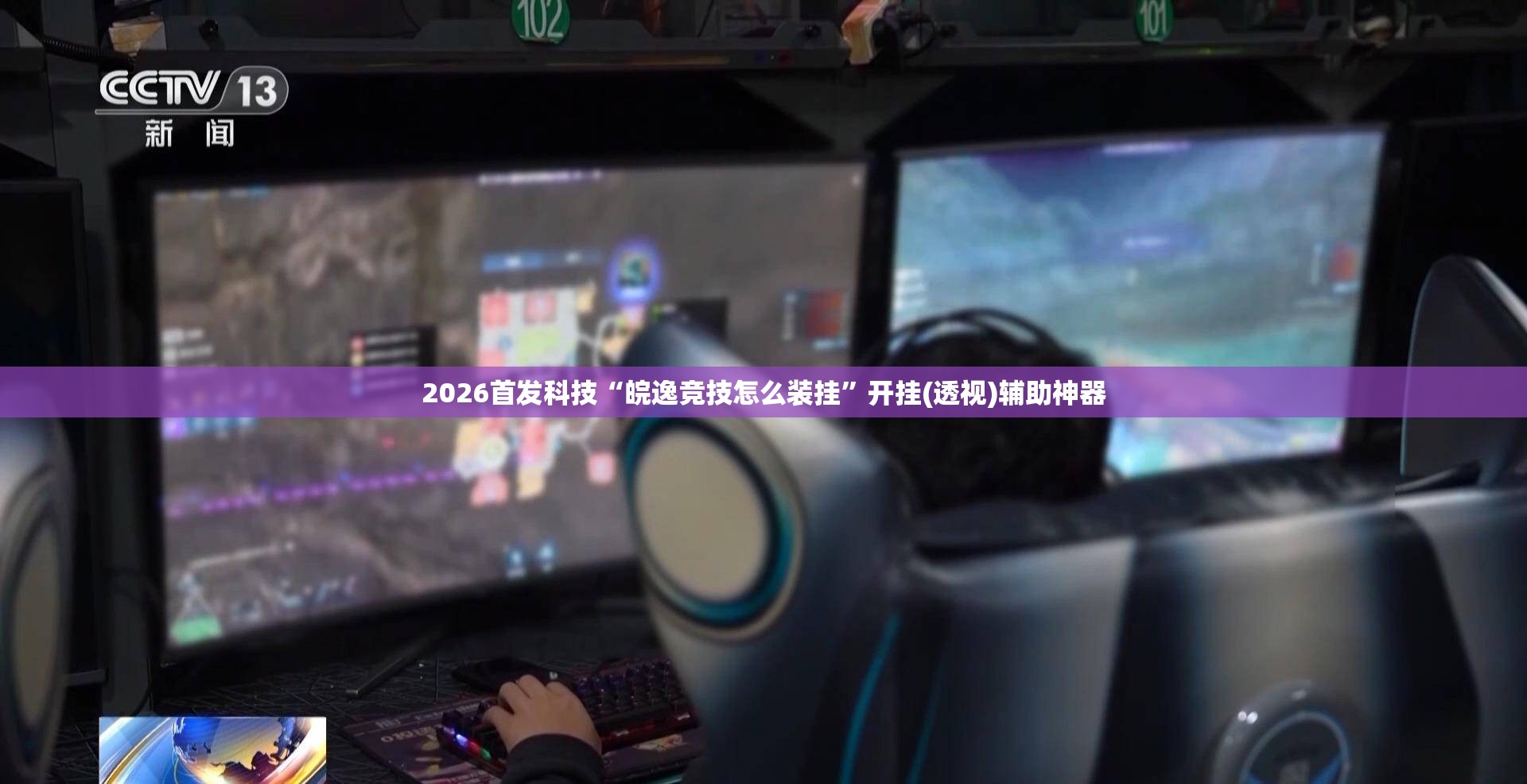 2026首发科技“皖逸竞技怎么装挂	”开挂(透视)辅助神器