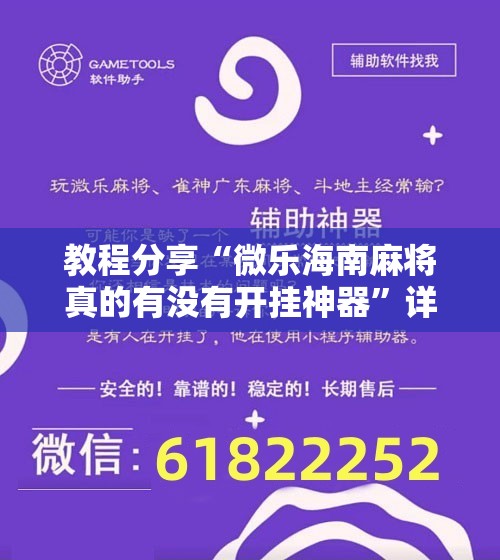 教程分享“微乐海南麻将真的有没有开挂神器”详细分享装挂步骤