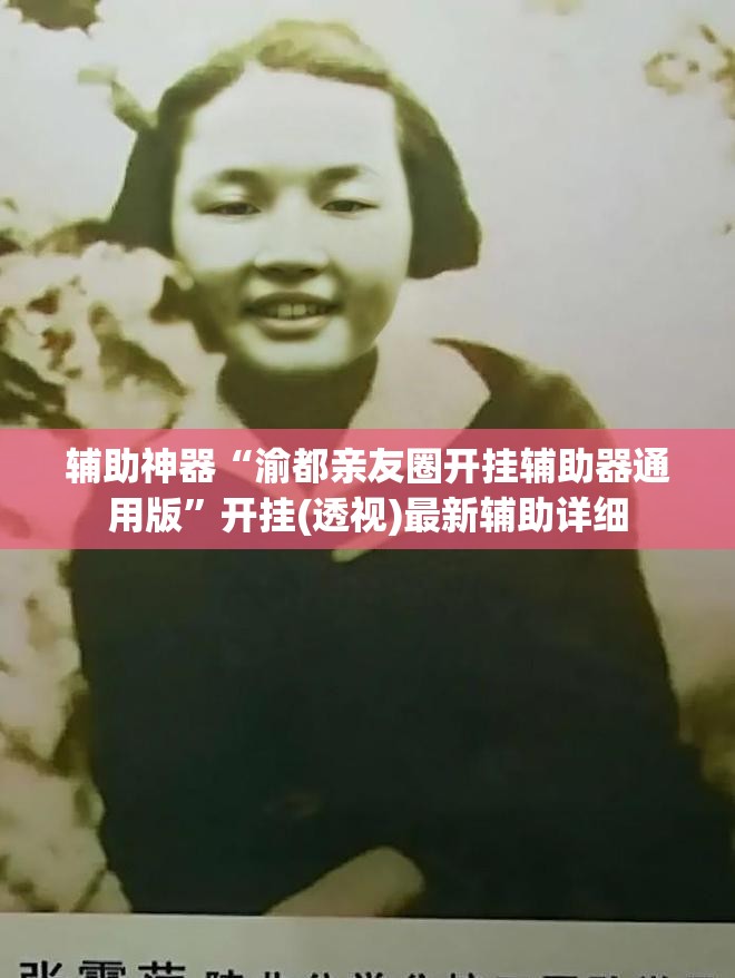 辅助神器“渝都亲友圈开挂辅助器通用版	”开挂(透视)最新辅助详细