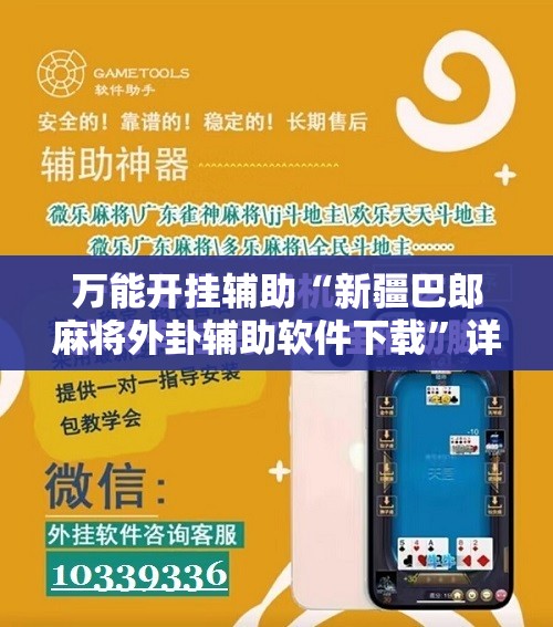 万能开挂辅助“新疆巴郎麻将外卦辅助软件下载”详细分享装挂步骤