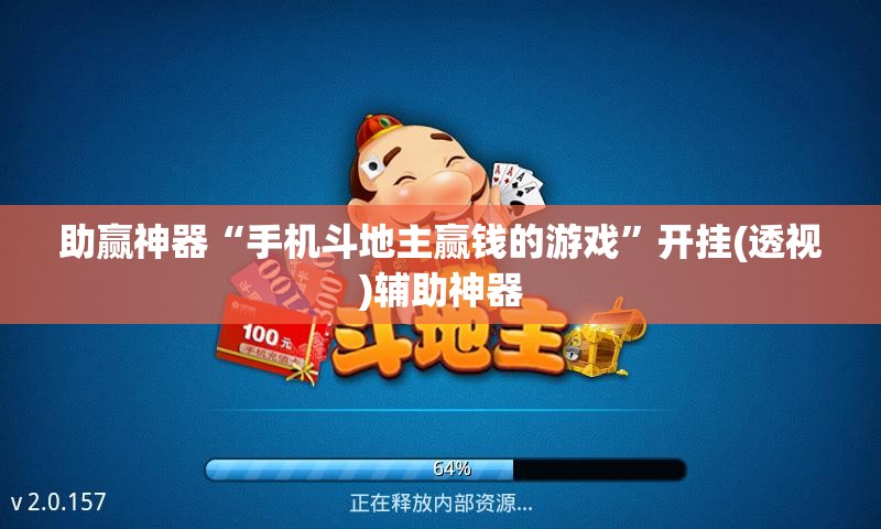 助赢神器“手机斗地主赢钱的游戏”开挂(透视)辅助神器