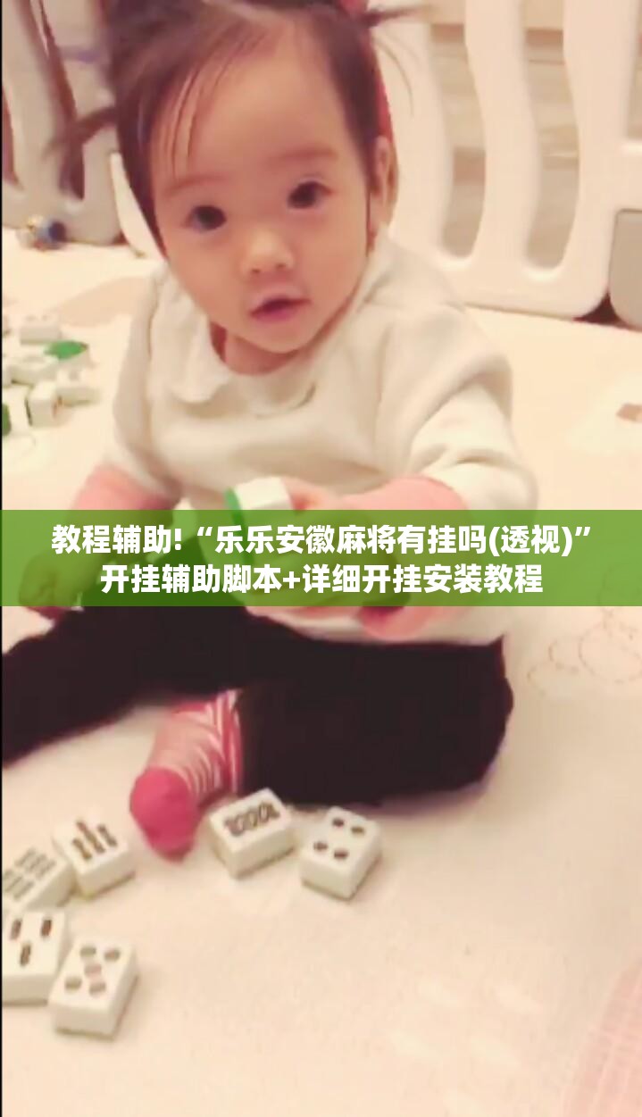 教程辅助!“乐乐安徽麻将有挂吗(透视)”开挂辅助脚本+详细开挂安装教程