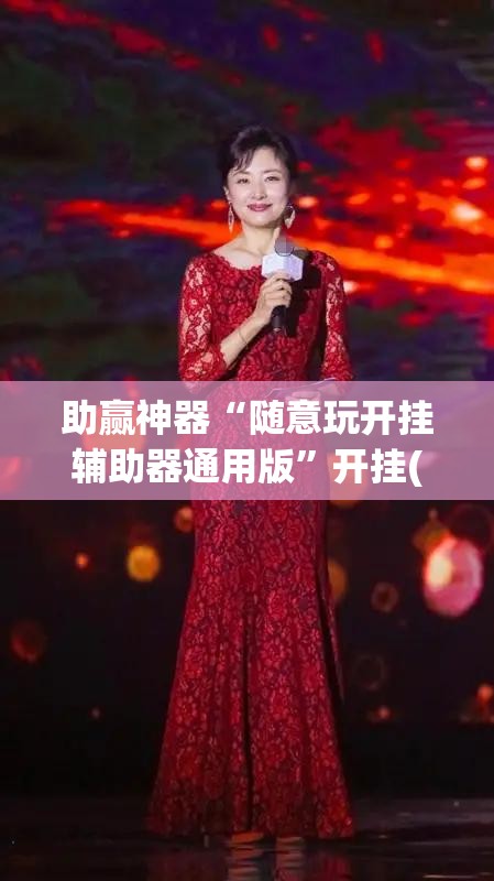 助赢神器“随意玩开挂辅助器通用版	”开挂(透视)辅助神器
