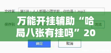 万能开挂辅助“哈局八张有挂吗”2026开挂教程步骤