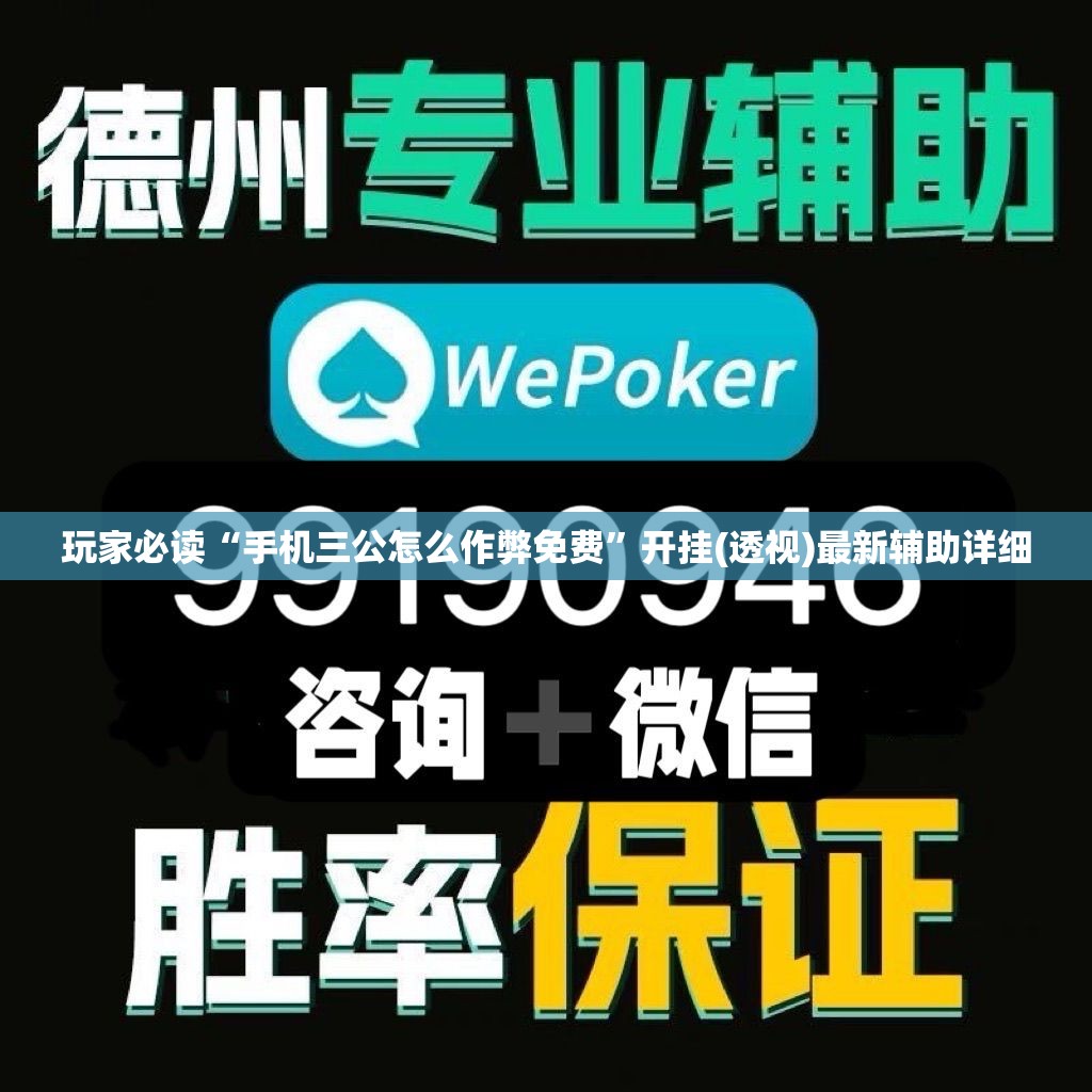 玩家必读“手机三公怎么作弊免费	”开挂(透视)最新辅助详细