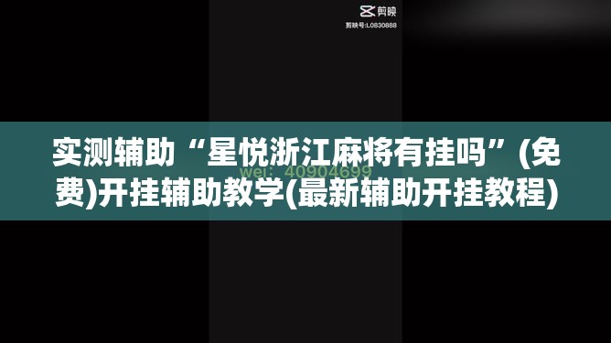 实测辅助“星悦浙江麻将有挂吗	”(免费)开挂辅助教学(最新辅助开挂教程)