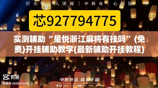 实测辅助“星悦浙江麻将有挂吗	”(免费)开挂辅助教学(最新辅助开挂教程)