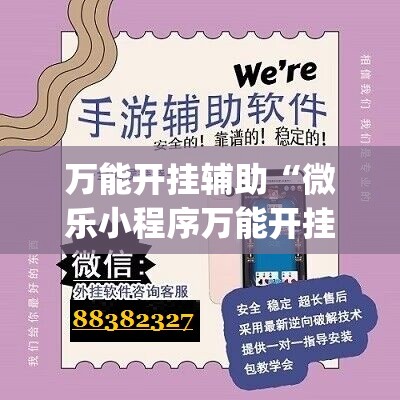 万能开挂辅助“微乐小程序万能开挂神器”开挂(透视)辅助神器