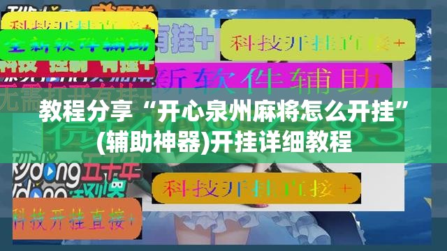 教程分享“开心泉州麻将怎么开挂”(辅助神器)开挂详细教程