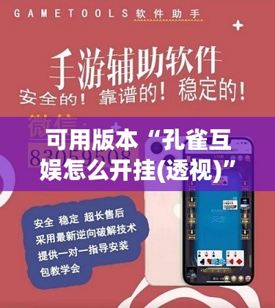 可用版本“孔雀互娱怎么开挂(透视)”开挂辅助脚本+详细开挂安装教程
