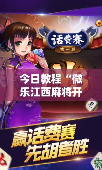 今日教程“微乐江西麻将开挂辅助器通用版”科技辅助神器手机版
