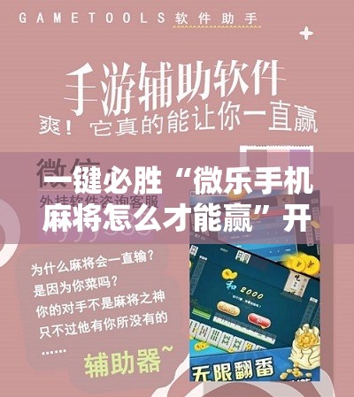 一键必胜“微乐手机麻将怎么才能赢”开挂详细教程