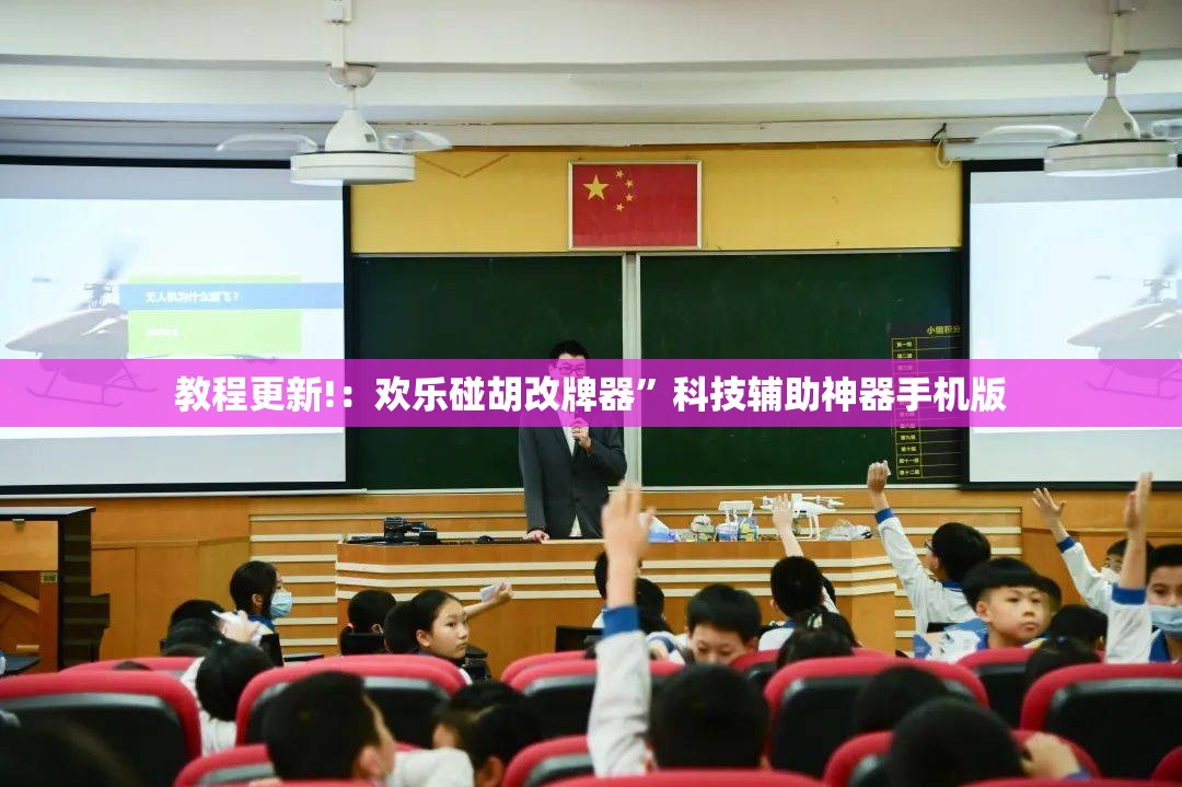 教程更新!：欢乐碰胡改牌器	”科技辅助神器手机版