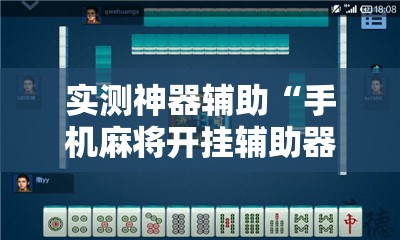 实测神器辅助“手机麻将开挂辅助器通用版”原来可以开挂