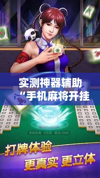 实测神器辅助“手机麻将开挂辅助器通用版”原来可以开挂