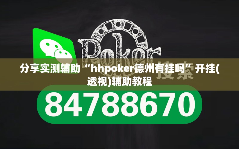 分享实测辅助“hhpoker德州有挂吗”开挂(透视)辅助教程