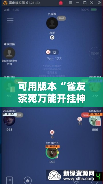 可用版本“雀友茶苑万能开挂神器”科技辅助神器手机版