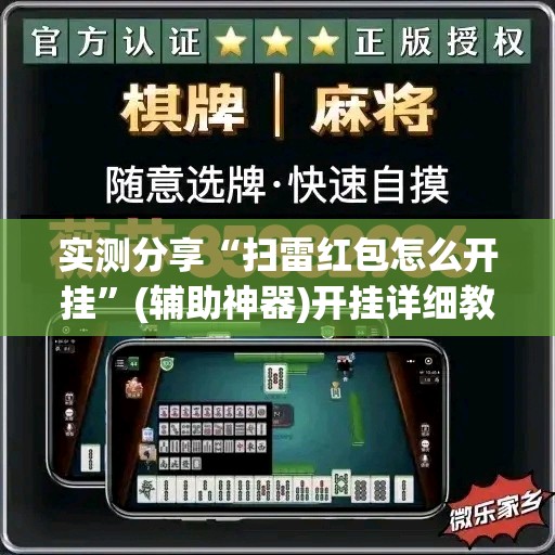 实测分享“扫雷红包怎么开挂”(辅助神器)开挂详细教程
