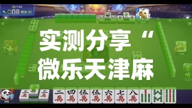 实测分享“微乐天津麻将怎么提高胜率”详细外挂透视辅助软件教程