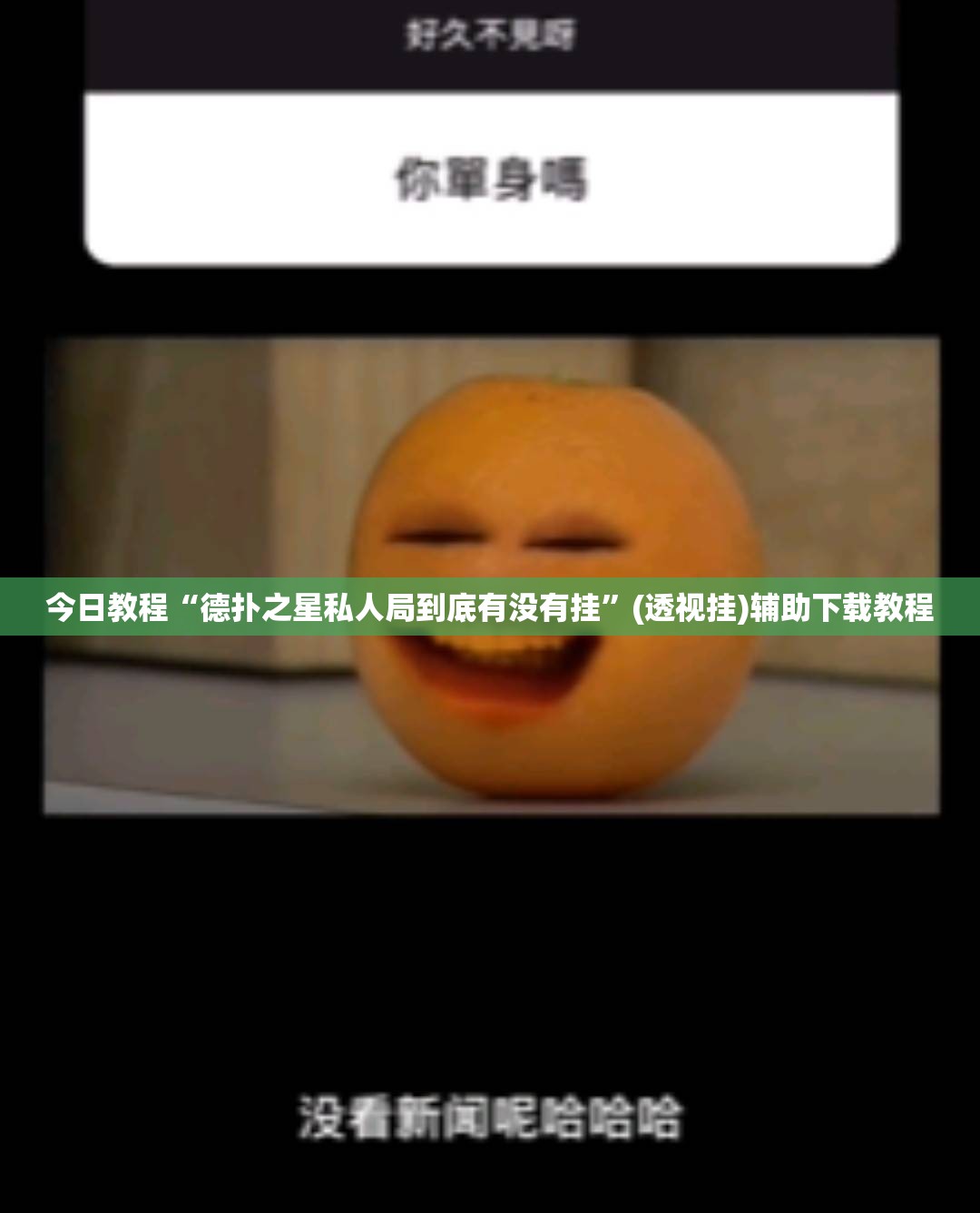 今日教程“德扑之星私人局到底有没有挂	”(透视挂)辅助下载教程