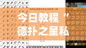 今日教程“德扑之星私人局到底有没有挂”(透视挂)辅助下载教程