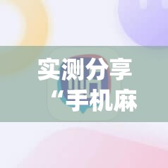 实测分享“手机麻将有挂吗 软件”开挂(透视)最新辅助详细