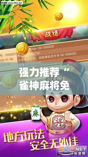 强力推荐“雀神麻将免费开挂器下载”(辅助神器)开挂详细教程
