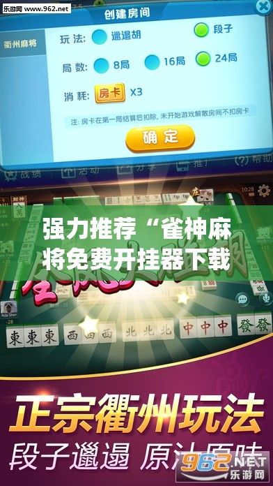 强力推荐“雀神麻将免费开挂器下载”(辅助神器)开挂详细教程