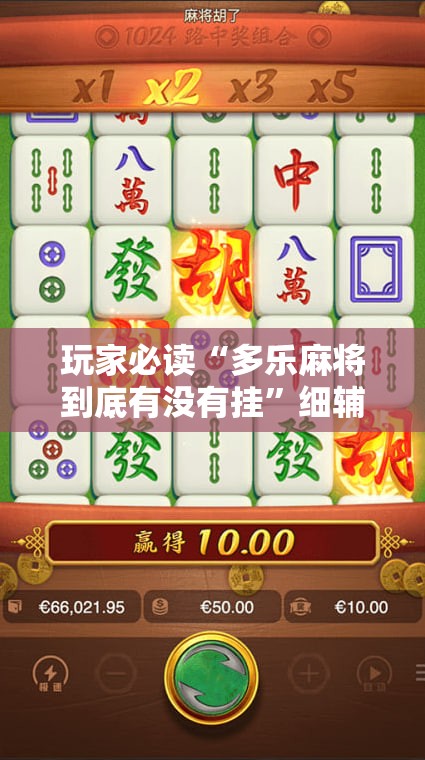 玩家必读“多乐麻将到底有没有挂”细辅助教程分享