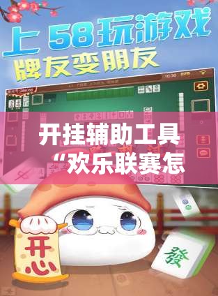 开挂辅助工具“欢乐联赛怎么开挂教程	”原来可以开挂