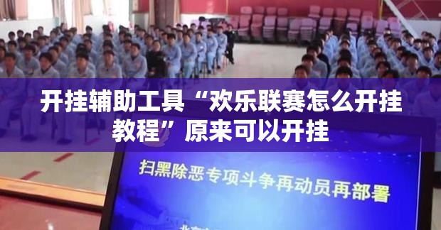 开挂辅助工具“欢乐联赛怎么开挂教程	”原来可以开挂