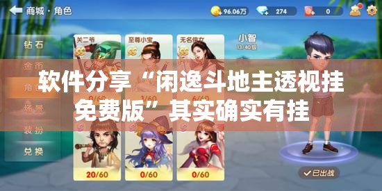 软件分享“闲逸斗地主透视挂免费版”其实确实有挂
