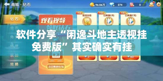 软件分享“闲逸斗地主透视挂免费版	”其实确实有挂