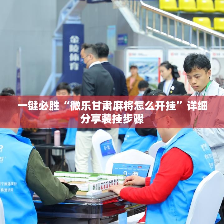 一键必胜“微乐甘肃麻将怎么开挂”详细分享装挂步骤