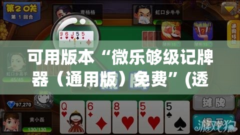 可用版本“微乐够级记牌器（通用版）免费”(透视)其实确实有挂