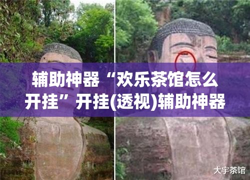 辅助神器“欢乐茶馆怎么开挂”开挂(透视)辅助神器