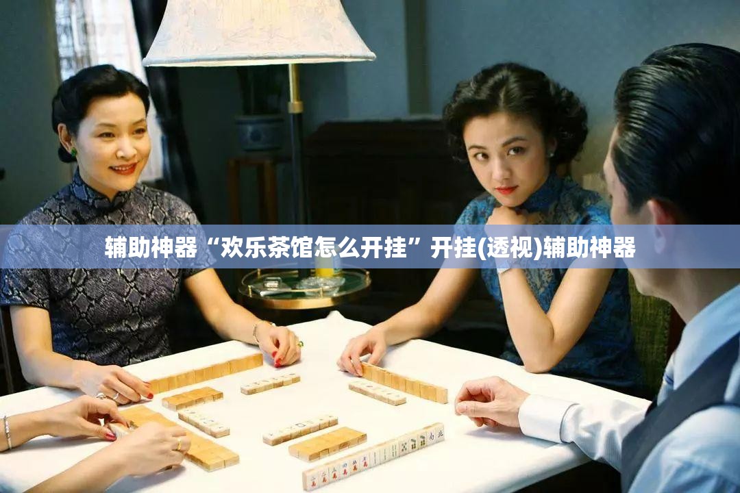 辅助神器“欢乐茶馆怎么开挂	”开挂(透视)辅助神器
