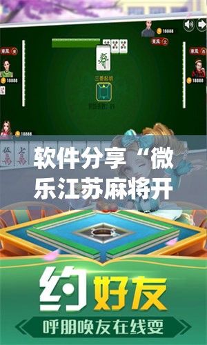 软件分享“微乐江苏麻将开挂免费下载安装”(辅助神器)开挂详细教程